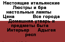 Настоящие итальянские Люстры и бра   настольные лампы  › Цена ­ 9 000 - Все города Домашняя утварь и предметы быта » Интерьер   . Адыгея респ.